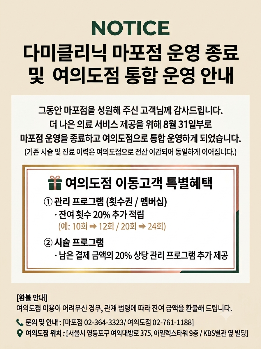 다미클리닉 마포점 운영종료